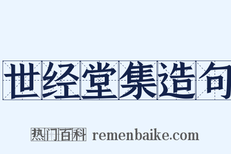 世经堂集造句是什么意思的图片